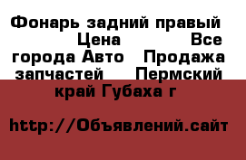 Фонарь задний правый BMW 520  › Цена ­ 3 000 - Все города Авто » Продажа запчастей   . Пермский край,Губаха г.